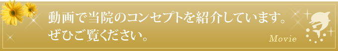 動画で当院のコンセプトを紹介しています。ぜひご覧ください。