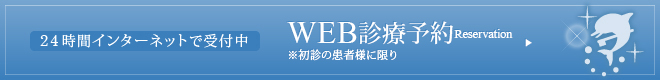 24時間インターネットで受付中 WEB診療予約