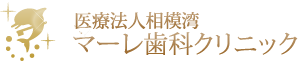 医療法人相模湾　マーレ歯科クリニック