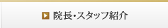 院長・スタッフ紹介