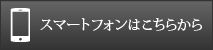 スマートフォンはこちらから