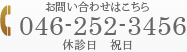 お問い合わせはこちら 046-252-3456 休診日　祝日