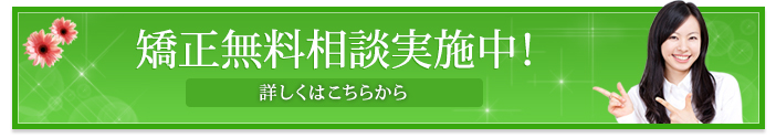 矯正無料相談実施中！