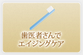 歯医者さんでエイジングケア