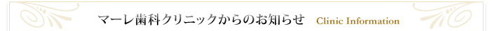 マーレ歯科クリニックからのお知らせ