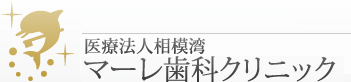 医療法人相模湾　マーレ歯科クリニック