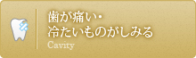 歯が痛い・冷たいものがしみる