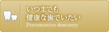 いつまでも健康な歯でいたい