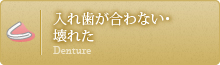 入れ歯が合わない・壊れた