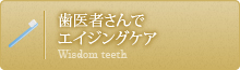 歯医者さんでエイジングケア