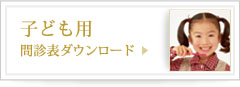 子ども用
問診表ダウンロード