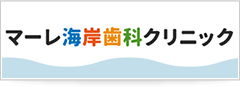 マーレ海岸歯科クリニック