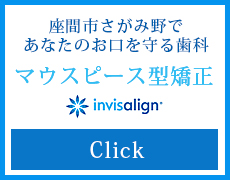 座間市さがみ野であなたのお口を守る歯科 マウスピース型矯正 インビザライン