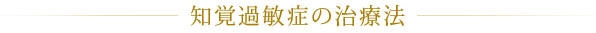 知覚過敏症の治療法