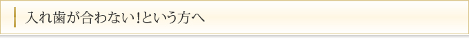 入れ歯が合わない！という方へ