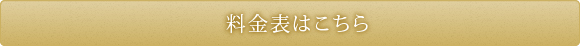 料金表はこちら