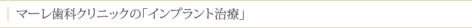 マーレ歯科クリニックの「インプラント治療」