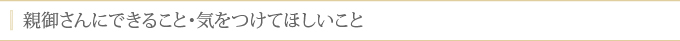 親御さんにできること・気をつけてほしいこと